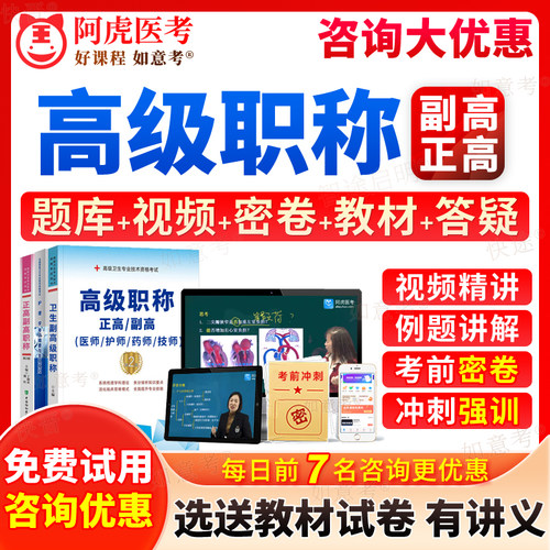 2026正高副高全科普通内科学神经外科学妇产科中医儿科放射医院药学临床中药学超声医学高级职称考试宝典副主任医师真题视频山东省