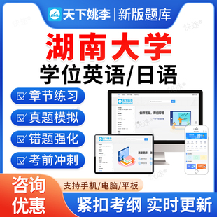 2026湖南大学学士学位英语日语水平考试题库历年真题视频课件网课复习资料成人高考官本科自考过包专升本教材历年真题习题试卷