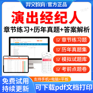 羿文教育2026年全国演出经纪人资格考试网课教材视频课件经纪人证考试题库历年真题模拟试卷章节练习题集考前冲刺密卷刷题软件资料