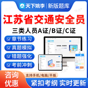2026江苏省交通安全员三类人员A证B证C证考试题库历年真题公路交通水运工程安全员考试真题刷题软件APP电子版教材书交安资料视频