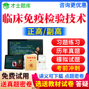 2026年临床医学检验临床免疫学检验技术副高正高级职称考试宝典历年真题库副主任技师教材书习题视频网课程面审答辩面试评审河南省