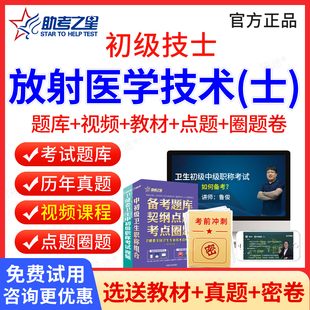 助考之星2026年放射医学技术士初级士初级技士职称考试题库教材用书人卫版习题集试卷视频 放射医学影像技士初级职称考试历年真题
