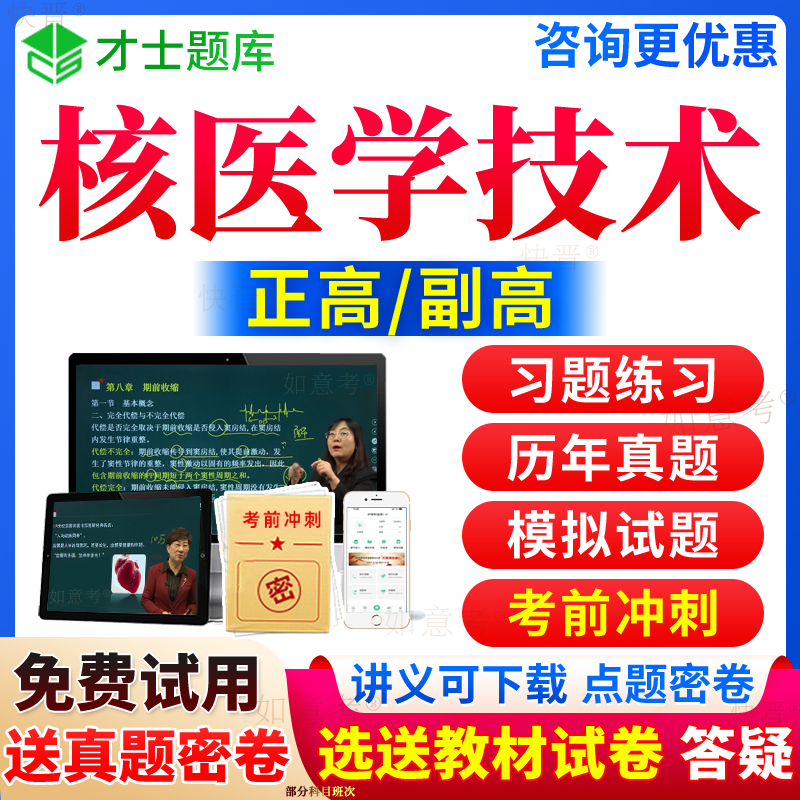 2024年核医学技术副高正高级职称考试宝典历年真题库医学影像技师副主任技师教材书教程习题集视频网课程面审评审面试卷评审河南省