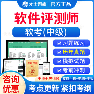 2026软考中级软件测评师考试历年真题刷题全国计算机技术与软件专业技术资格水平考试题库计算机软考中级教材试卷模拟试题冲刺卷