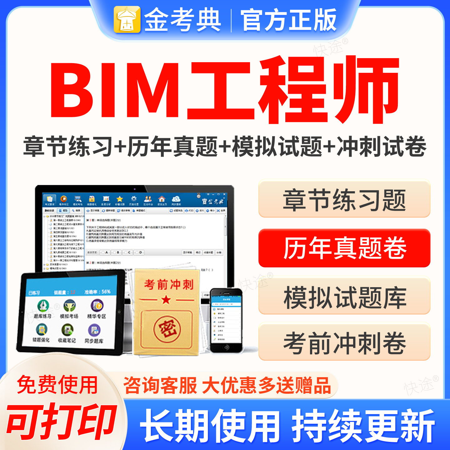 金考典2026年BIM工程师考试题库软件历年考题做题刷题手机资料app全国BIM应用技能资格考试真题模拟试卷教材网课视频课件课程资料