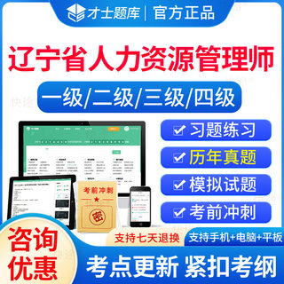 才士题库2024辽宁省企业人力资源管理师一级二级三级四级职称考试题库历年真题习题电子刷题软件中级初级教材网课视频课件