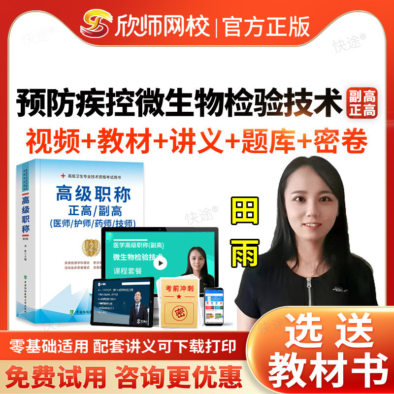 欣师网校2027预防疾控微生物检验技术副主任技师考试宝典微生物检验技术副高正高级职称考试历年真题库教材书视频网课件考前冲刺课图片