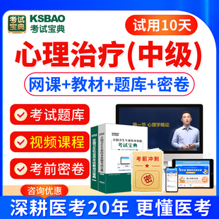 2026心理治疗中级考试历年真题视频课件网课程心理治疗学386中级职称考试教材书主管技师主治医师模拟试卷习题集宝典题库软件刷题