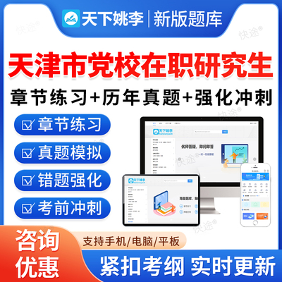 2026年天津市党校在职研究生考试题库区委历年真题区域经济公共管理中共党史党建马克思主义哲学中国化研究社会学行政管理党的学说