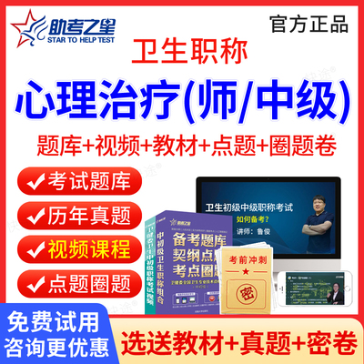 心理治疗师中级题库视频