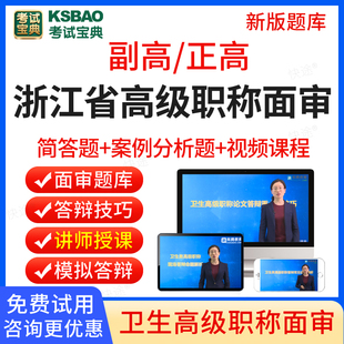 浙江省2024考试宝典正高副高中医全科内科外科妇科骨伤科针灸学卫生高级职称面审答辩题库副主任医师面试答辩评审历年真题视频教材