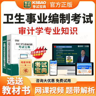 审计学专业知识事业编考试题库2026年e类医疗卫生事业编制考试历年真题医疗卫生系统公开招聘医院编制考试宝典资料刷题软件