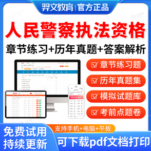 羿文教育2026公安机关人民警察执法资格等级考试题库历年真题人民警察基本级高级执法资格考试大纲人民警察招录考试教材网课件资料