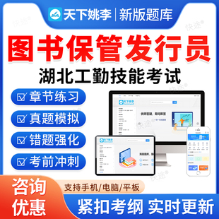 图书保管发行员2026年湖北省机关事业单位工勤技能岗考试题库历年真题初级工中级工高级工高级技师模拟卷习题教材视频湖北工勤技能