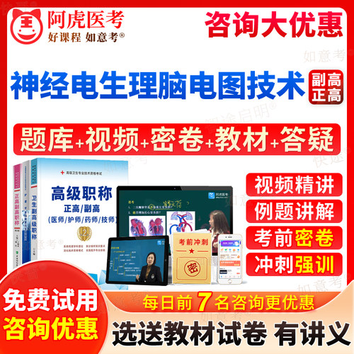 2026年神经电生理脑电图技术副高正高级职称考试宝典副主任技师历年真题库教材书视频网课件课程习题集模拟试卷面审阿虎医考山东省
