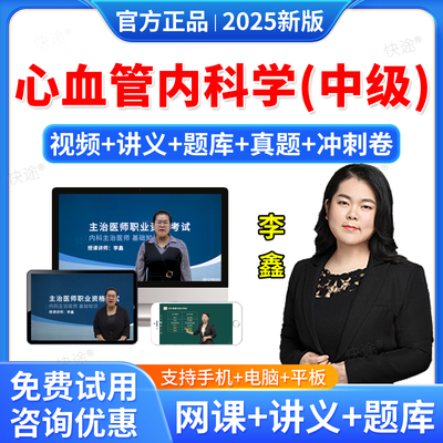 主治医师内科教材视频题库真题