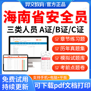 羿文教育2026海南省安全员三类人员A证B证C2证C1安管人员建筑考试题库历年真题试卷模拟题习题网课视频考前冲刺教材建安类机考二建