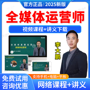 2026年全媒体运营师教材题库网课程自媒体运营全攻略考试报名培训证书视频广电总局李大鹏授课软件刷题APP历年真题互联网营销