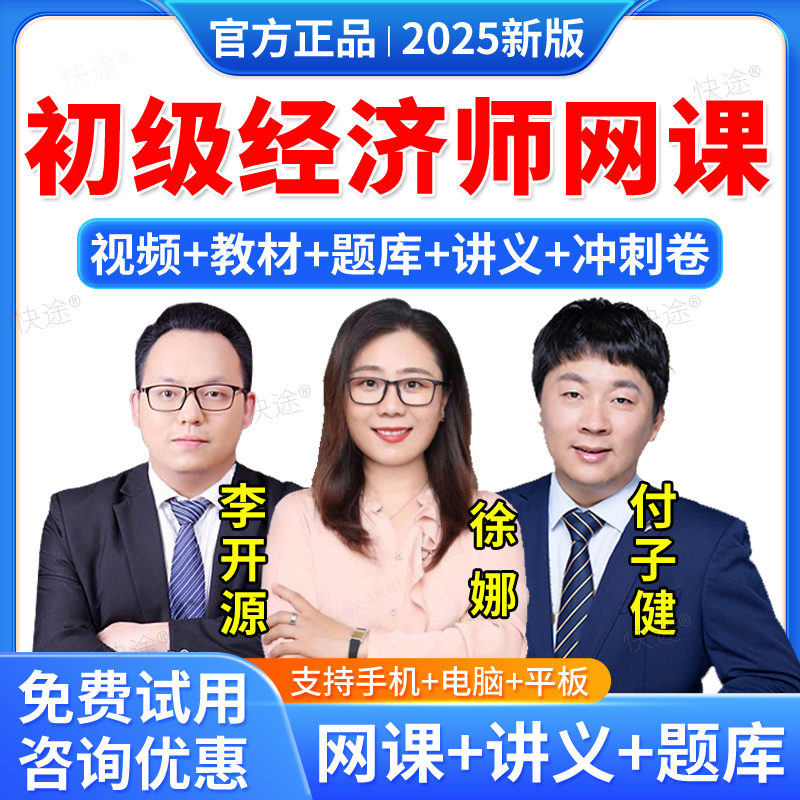 初级经济师网课题库徐娜付子健