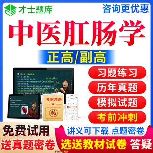 2024年正高副高中医肛肠科学副主任医师考试宝典高级职称历年真题库视频网课程课件教材书试卷习题集面审答辩评审面试题才士吉林省