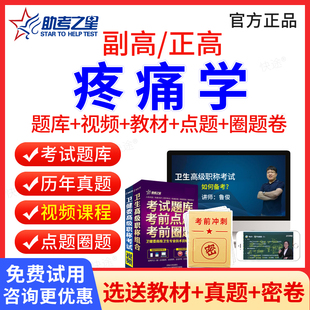 疼痛学副高职称考试教材用书视频课件2026年临床疼痛学副主任医师历年真题医学高级职称考试宝典副高正高考试题库模拟试卷助考之星