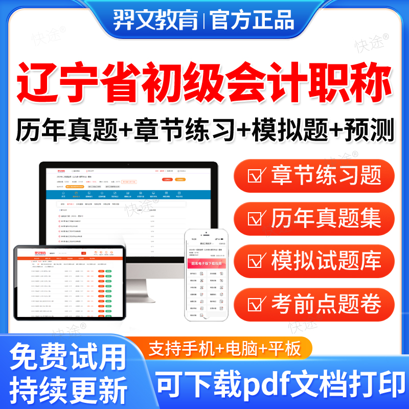 羿文教育2026辽宁省初级会计职称考试题库教材视频网课历年真题初会习题库软件刷题模拟题初级会计实务经济法基础真题试卷电子资料