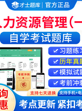 00147人力资源管理自考历年真题试卷2026成人高等教育人力资源管理一自考自学考试题库刷题电子版自考专科考试真题资料