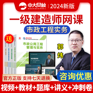 2024年中大网校一建网络课程2024市政实务一级建造师网课视频课件教材市政公用工程管理与实务郭炜教材精讲班准题库会员激活码