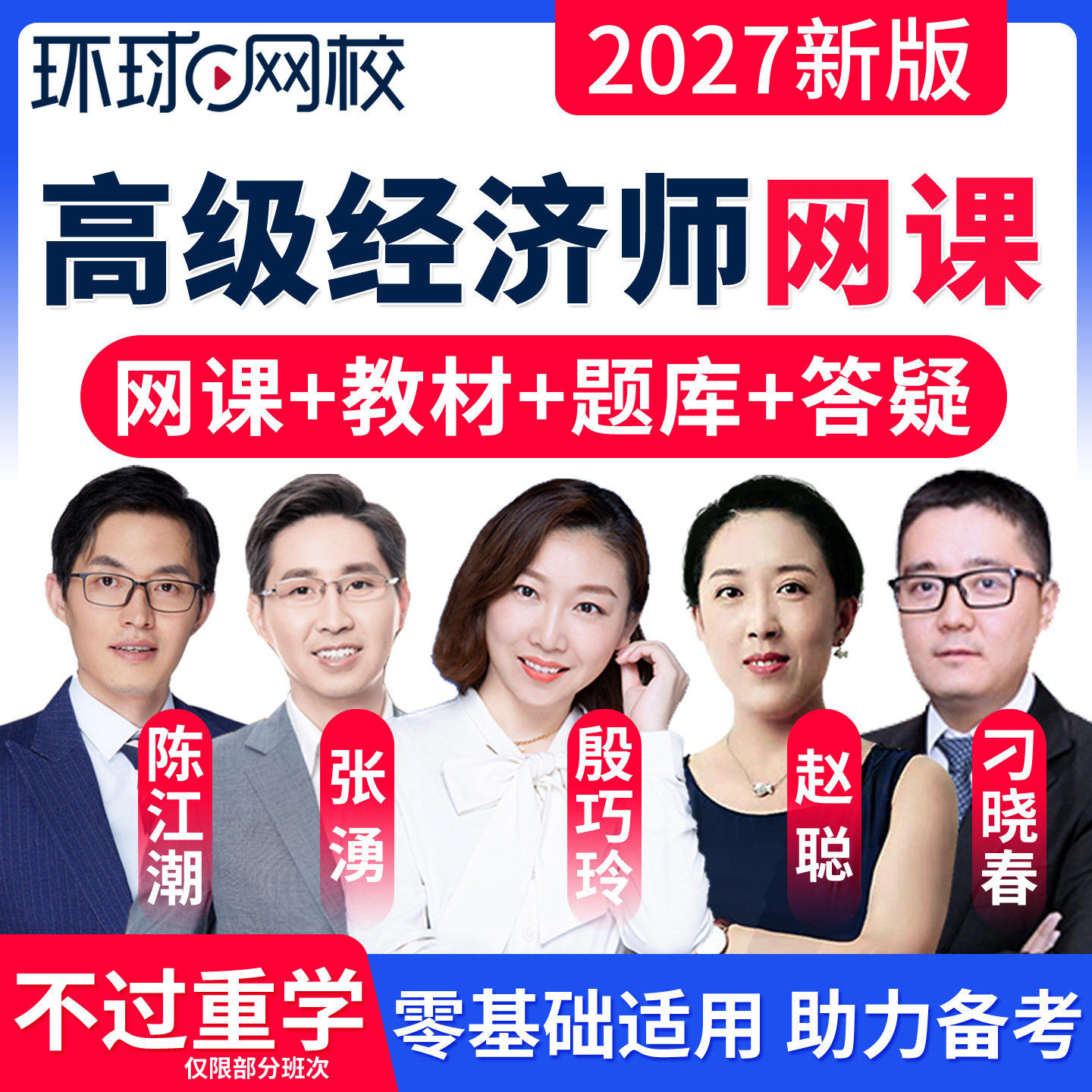 环球网校高级经济师网课题库教材图片