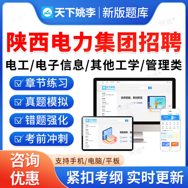 2026陕西电力集团有限公司供电服务部招聘考试题库电工电子信息其他工学管理类渭南光明西安亮丽咸阳亨通宝鸡榆林华源非教材书真题图片