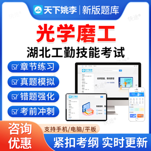 光学磨工2026年湖北省机关事业单位工勤技能岗考试题库历年真题初级工中级工高级工高级技师模拟卷习题集教材视频湖北工勤技能