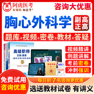 阿虎医考2026年胸心外科副高职称正高级教程心胸外科学副主任医师考试宝典历年真题库教材用书视频网课件习题面审答辩面试卷江苏省