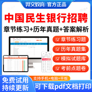 羿文2026中国民生银行招聘春招校园社会招聘考试真题校招秋招考试资料笔试面试考试题库历年真题教材书视频网课模拟试卷资料冲刺卷