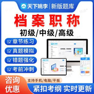 2026档案职称初级中级高级考试题库历年真题资料档案基础理论知识工作实务档案学概论档案管理学员教材书视频课程安徽浙江山东辽宁