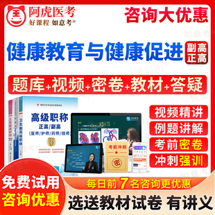 阿虎医考2026年健康教育与健康促进副高正高级职称副主任医师考试宝典历年真题库习题集教材书视频网课件面审答辩评审面试题浙江省