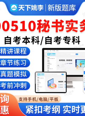 00510秘书实务2026自考本科专科考试题库押题资料历年真题视频网课模拟试卷习题集马原毛概近代史思修英语二成人高等教育自学考试