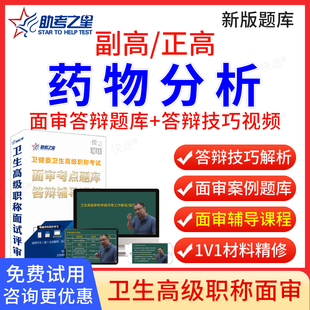 助考之星2026药物分析高级职称面审答辩题库医院药学副高正高面试评审答辩历年真题卫生职称医院药学副主任药师考试教材视频课程