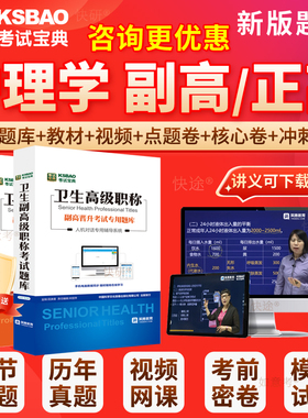 2026年护理学副主任护师考试副高正高人卫版护理学副高级职称考试宝典历年真题库教材用书第七版视频课件军医版面试评审面审新疆区