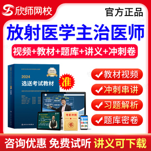 欣师网校2025放射医学344中级职称主治医师考试题库历年真题模拟试卷习题视频网课课件考试宝典中级主治医师教材考试指导人卫版