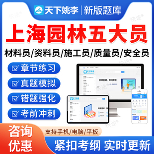 2026年上海园林五大员考试题库园林材料员资料员施工员质量员安全员A证B证C证章节练习非教材书视频课程讲义历年真题预测押题密卷