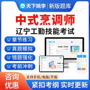 中式烹调师2026年辽宁省机关事业单位工勤技能岗考试题库历年真题初级工中级工高级工高级技师模拟试卷习题教材书视频辽宁工勤技能
