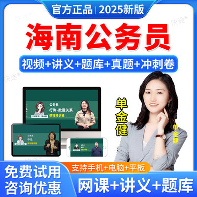 羿文教育2025海南公务员考试题库网课视频课件课程教材省考行政能力测试申论笔试面试公考历年真题考试题库刷题软件电子资料单金健