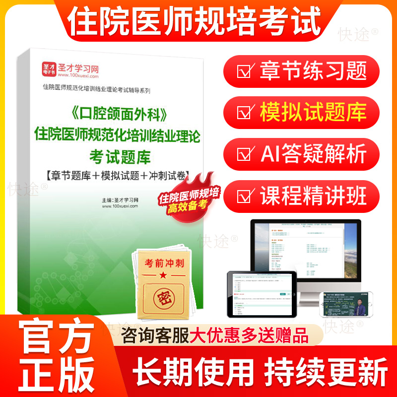 圣才2026口腔颌面外科规培结业考试历年真题住院医师规范化培训考试题库住培结业电子资料教材书习题规培结业模拟题冲刺试卷解析