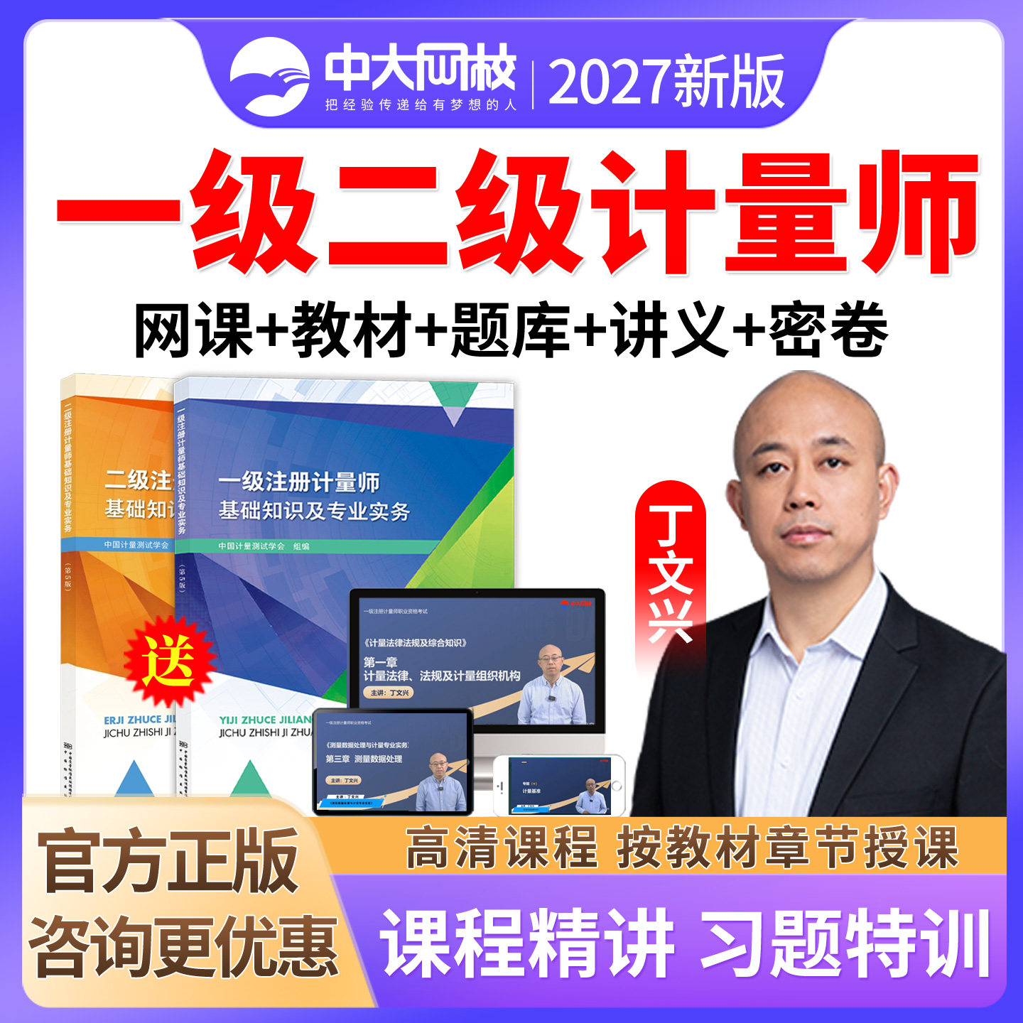 2027年一级注册计量师网课视频二级计量课程准题库教材丁文兴中大网校计量法律法规及综合知识计量专业实务与案例分析测量数据处理图片