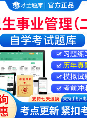 卫生事业管理自考2026年03060卫生事业管理二自考自学考试题库历年真题电子版大纲自考本科考试真题教材模拟试卷资料网课专升本