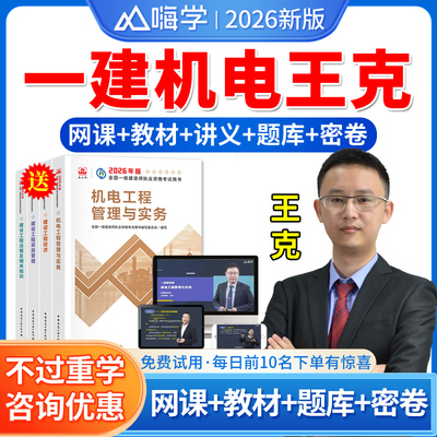 嗨学网2026一建机电网课王克一级建造师视频教材精讲班课件课程机电工程管理与实务一建王克讲义历年真题试卷题库软件资料网校