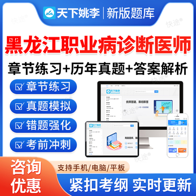 2026黑龙江职业病诊断医师资格考试真题库防治尘肺病呼吸系统疾病职业性化学中毒物理因素所致职业病耳鼻喉口腔疾病放射性疾病资料