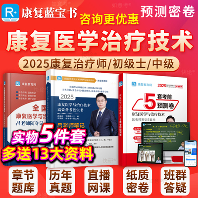 2026年康复治疗师题库康复治疗技术初级士初级师康复医学与治疗技术中级历年真题卷康复治疗士考试网课华励康复红宝书圣才电子教材