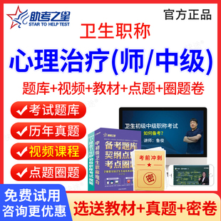 2026年心理治疗师中级历年真题试卷全国卫生职称资格助考之星题库用书心理治疗初级师中级职称考试视频人卫版教材用书心理治疗学