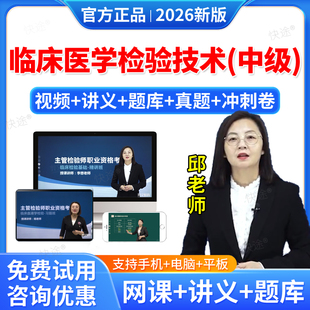 羿文2026临床医学检验技术中级网课视频主管检验师教材医学检验技术中级考试题库历年真题主管技师主管检验师中级职称考试真题试卷